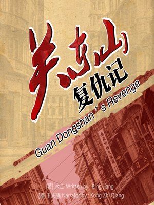 cover image of 关东山复仇记